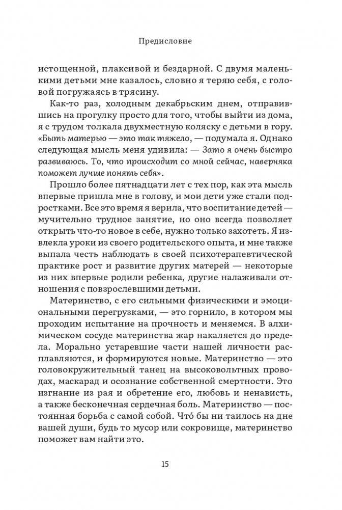 Дарующая жизнь. Женские архетипы в материнстве: от Деметры и Персефоны до Бабы-яги и Василисы Прекрасной фото книги 9