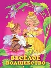 Веселое волшебство фото книги