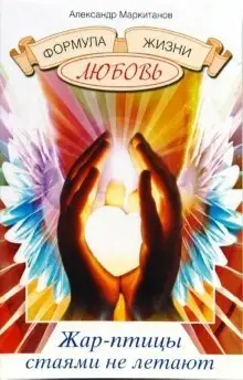 Жар-птицы стаями не летают фото книги