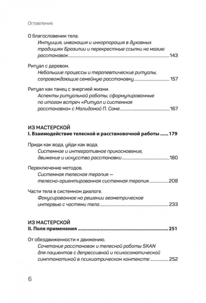 Воплощения. Системная расстановка, телесная работа и ритуал фото книги 3