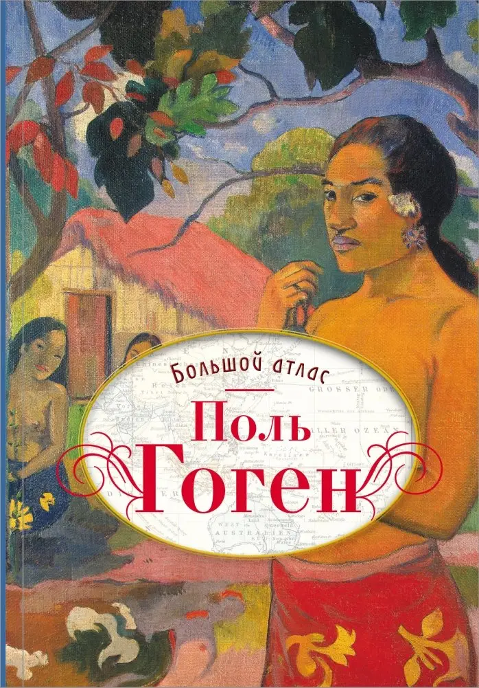 Поль Гоген. Большой атлас фото книги