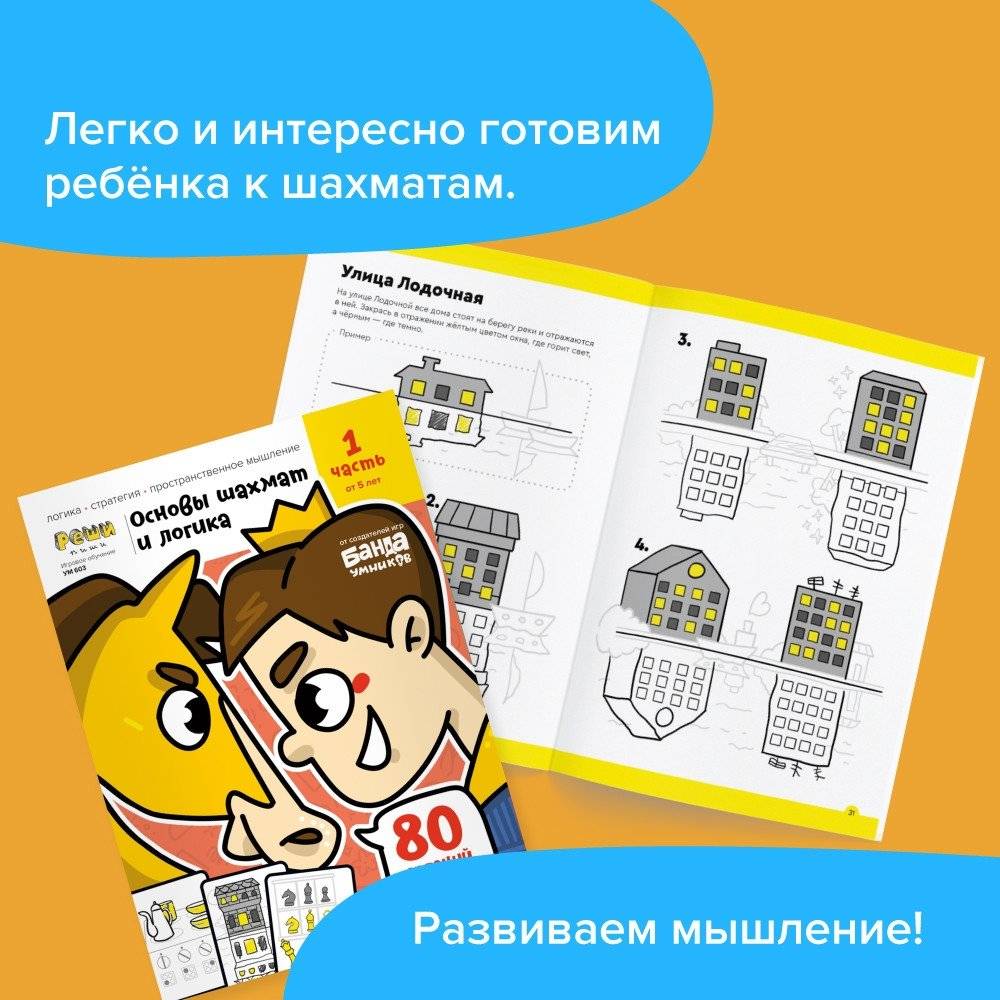 Игровое обучение. Основы шахмат и логики 1 часть, от 5 лет фото книги 2