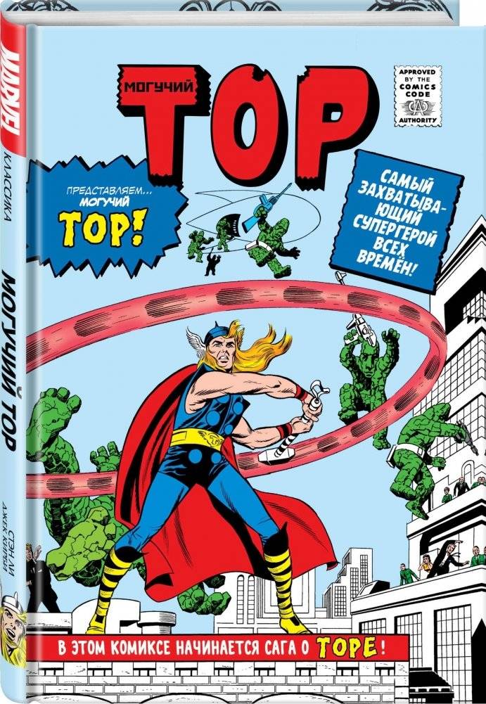 Классика Marvel. Могучий Тор фото книги 2