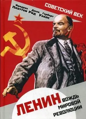 Ленин. Вождь мировой революции фото книги