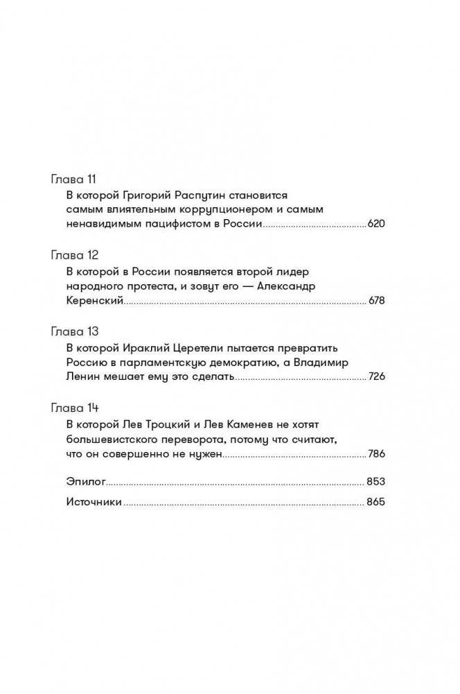 Империя должна умереть. История русских революций в лицах. 1900-1917 фото книги 4