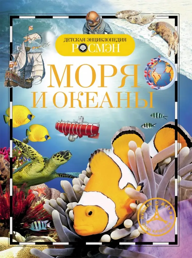 Детская энциклопедия "Моря и океаны" фото книги