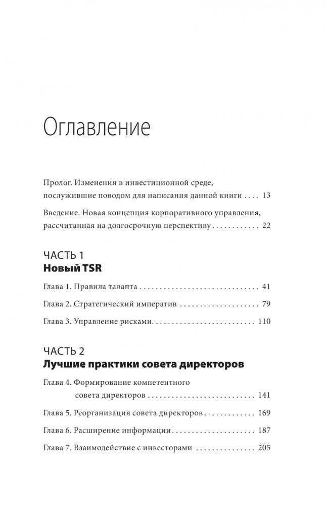 Как управлять компанией в VUCA-мире. Tалант, Sтратегия, Rиск фото книги 12