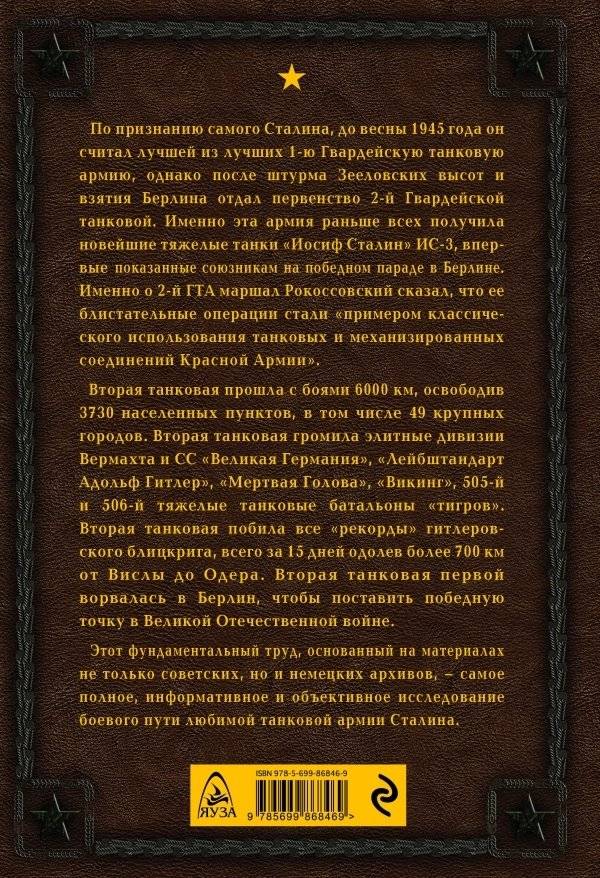 Любимая Сталиным. 2-я Гвардейская танковая армия в бою фото книги 2