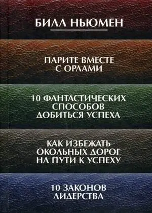 Парите вместе с орлами. 10 фантастических способов добиться успеха. Как избежать окольных дорог на пути к успеху. 10 законов лидерства фото книги