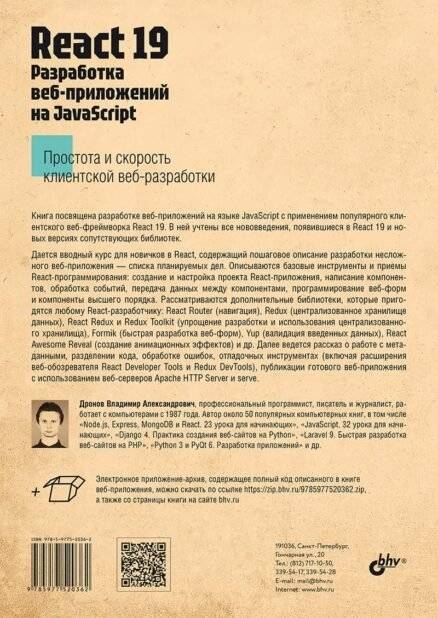 React 19. Разработка веб-приложений на JavaScript фото книги 2