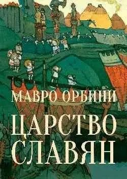 Царство славян фото книги