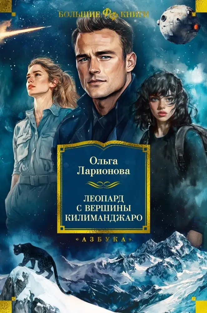 Леопард с вершины Килиманджаро фото книги