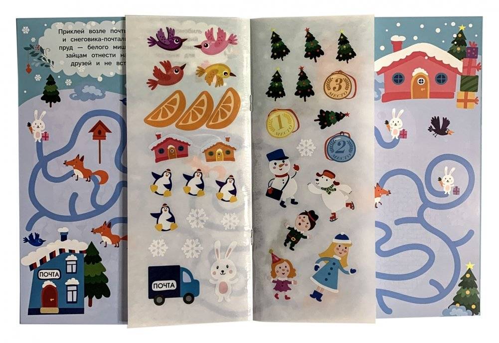Лабиринты с наклейками. Здравствуй, новый год! фото книги 2