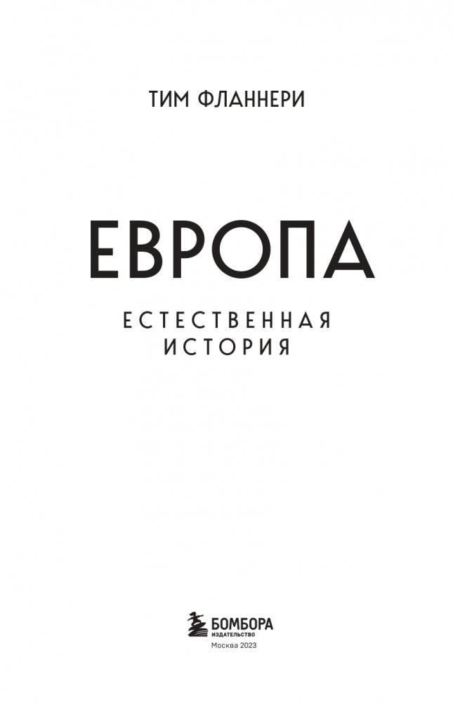 Европа. Естественная история. От возникновения до настоящего и немного дальше фото книги 4