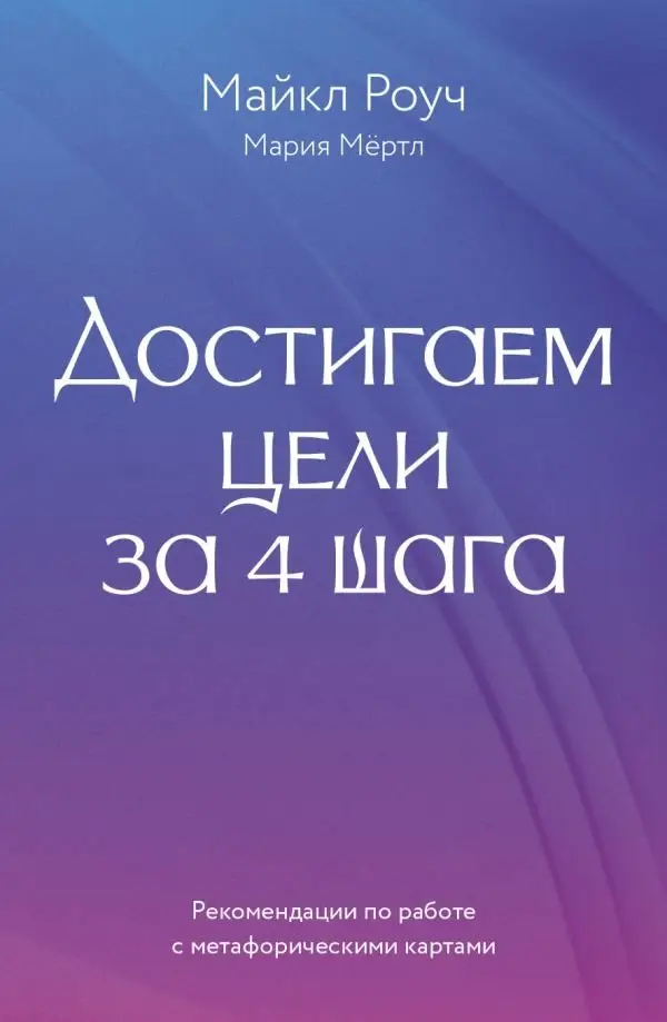 Достигаем цели за 4 шага фото книги