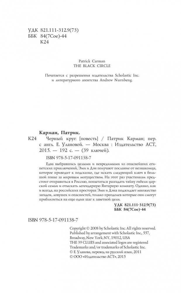 39 ключей. Черный круг фото книги 5