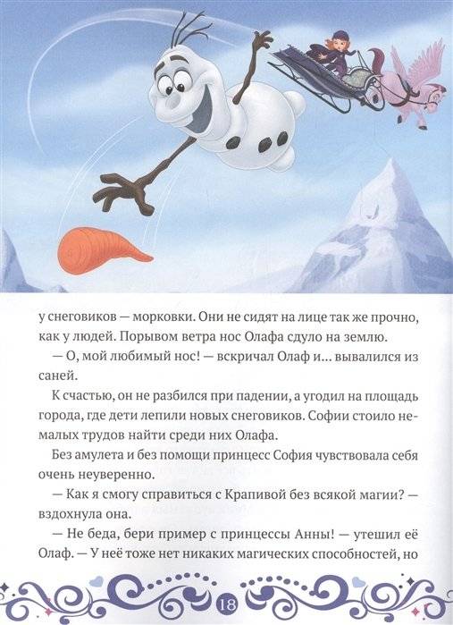 София Прекрасная. София и Олаф спасают праздник фото книги 4