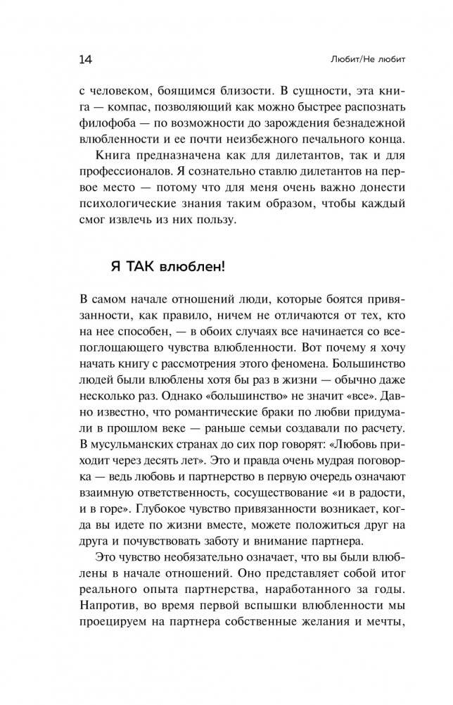 Любит/не любит. Что мешает вам создать крепкие отношения и как это исправить фото книги 11