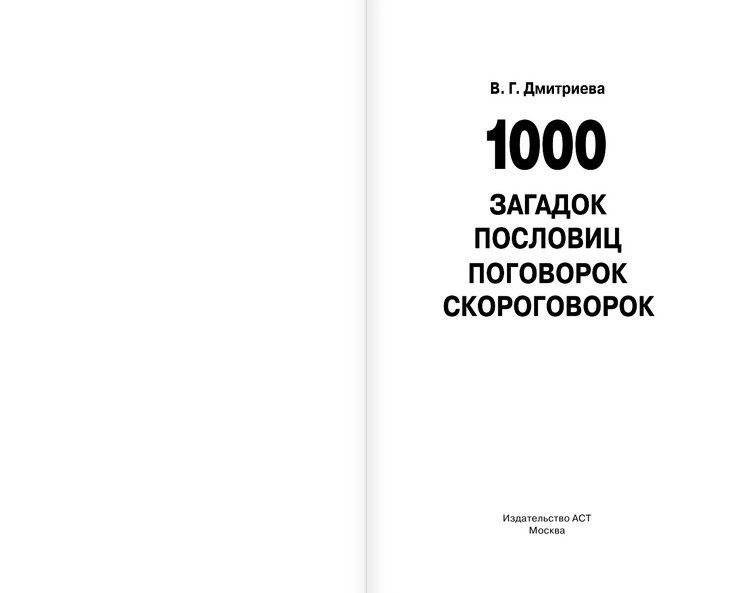 1000 загадок, пословиц, поговорок, скороговорок фото книги 2