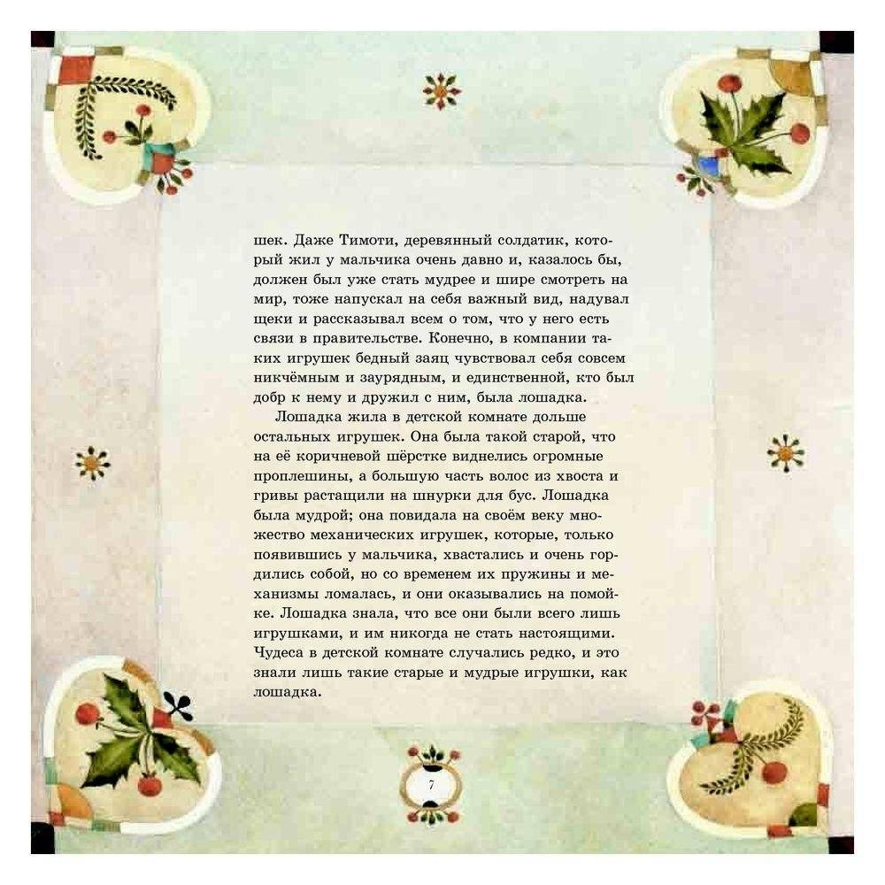 Плюшевый заяц или Как игрушки становятся настоящими фото книги 7