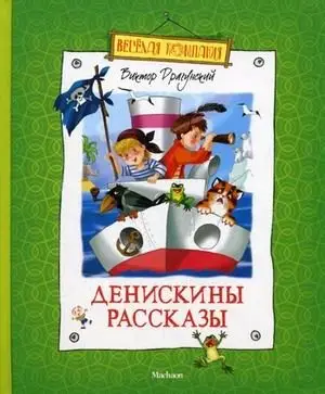 Денискины рассказы фото книги