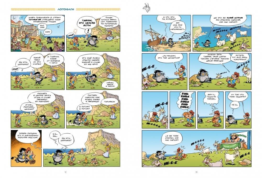 Мифята. Том 6. За кулисами "Одиссеи" фото книги 3