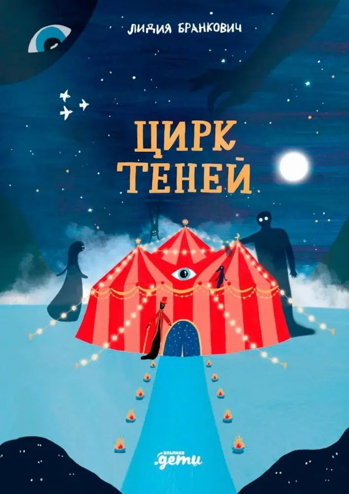 Цирк теней фото книги