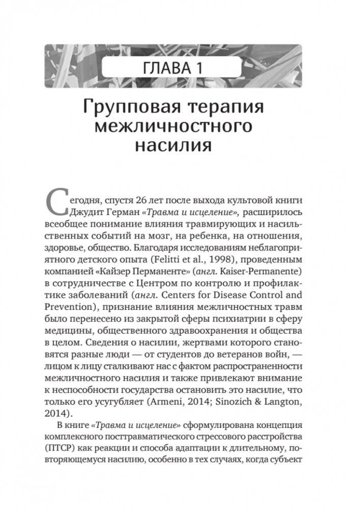 Групповая терапия восстановления после травмы. Руководство для специалистов. фото книги 5