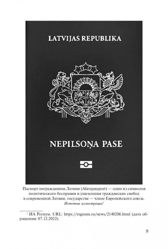 Латвийский национализм на службе Западу фото книги 10