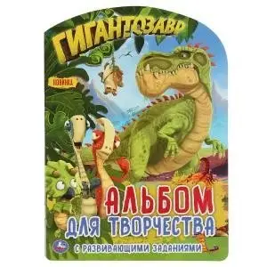 Гигантозавр. Альбом для творчества фото книги