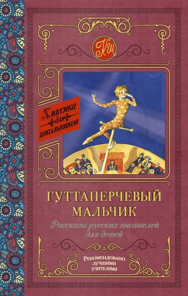 Гуттаперчевый мальчик. Рассказы русских писателей для детей фото книги