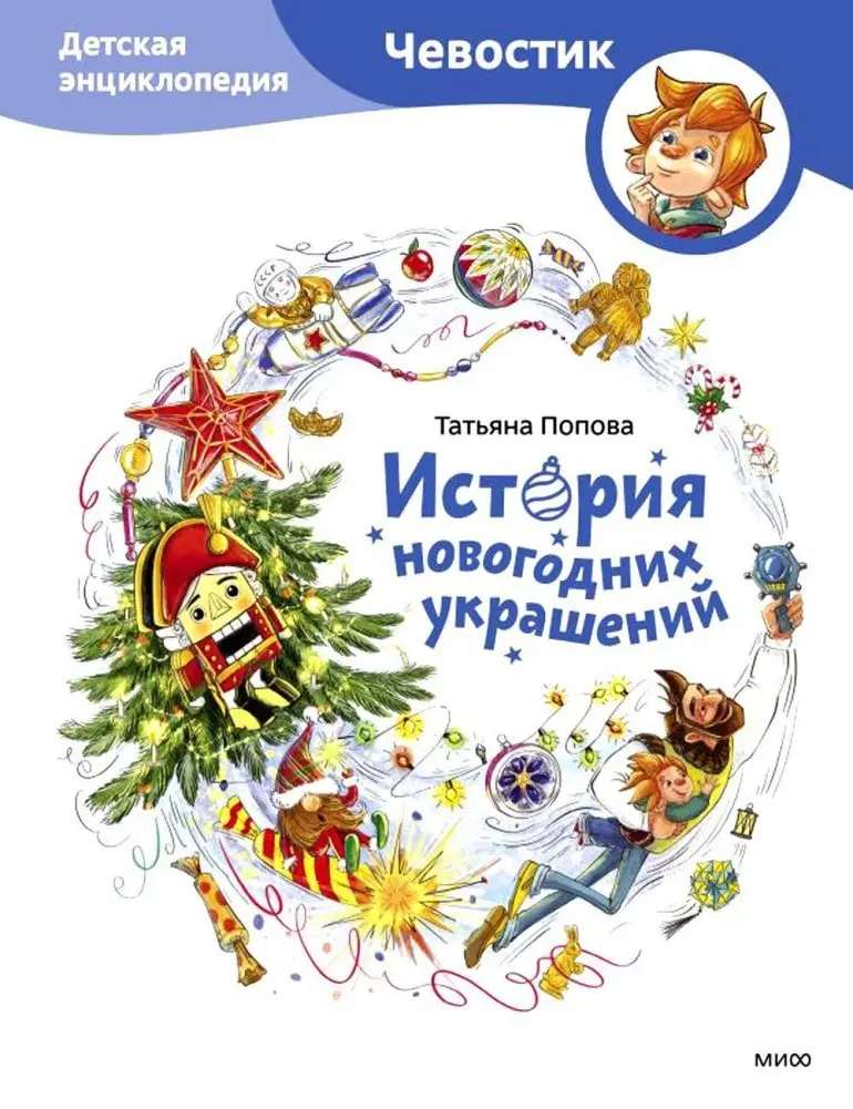 История новогодних украшений. Детская энциклопедия фото книги