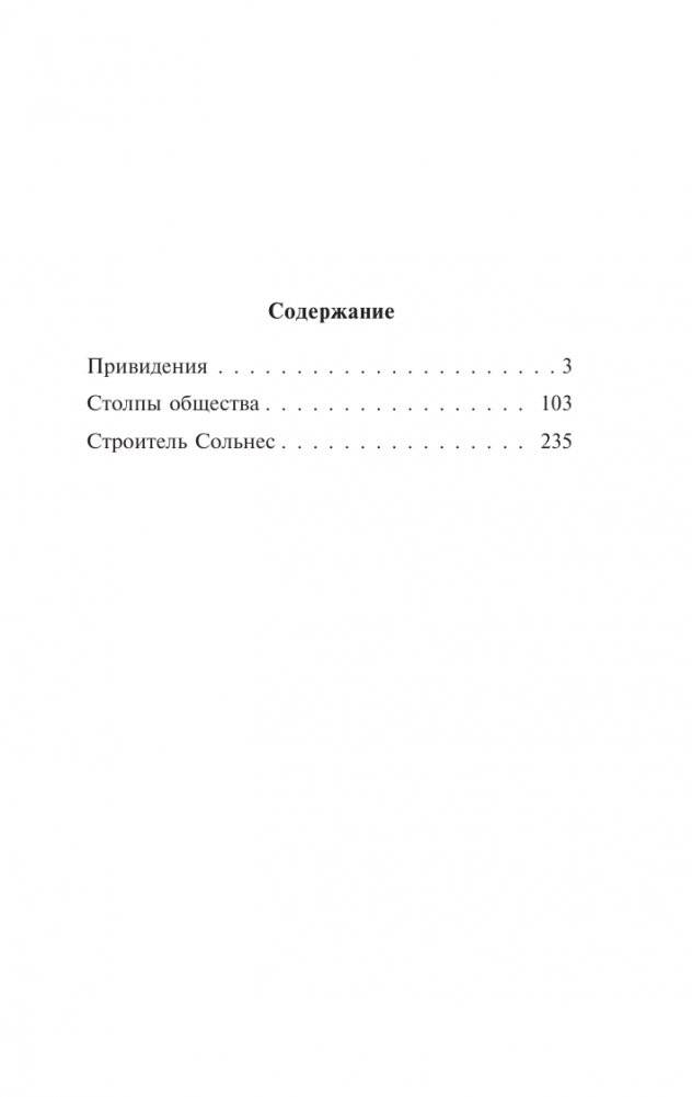 Привидения. Столпы общества. Строитель Сольнес фото книги 2