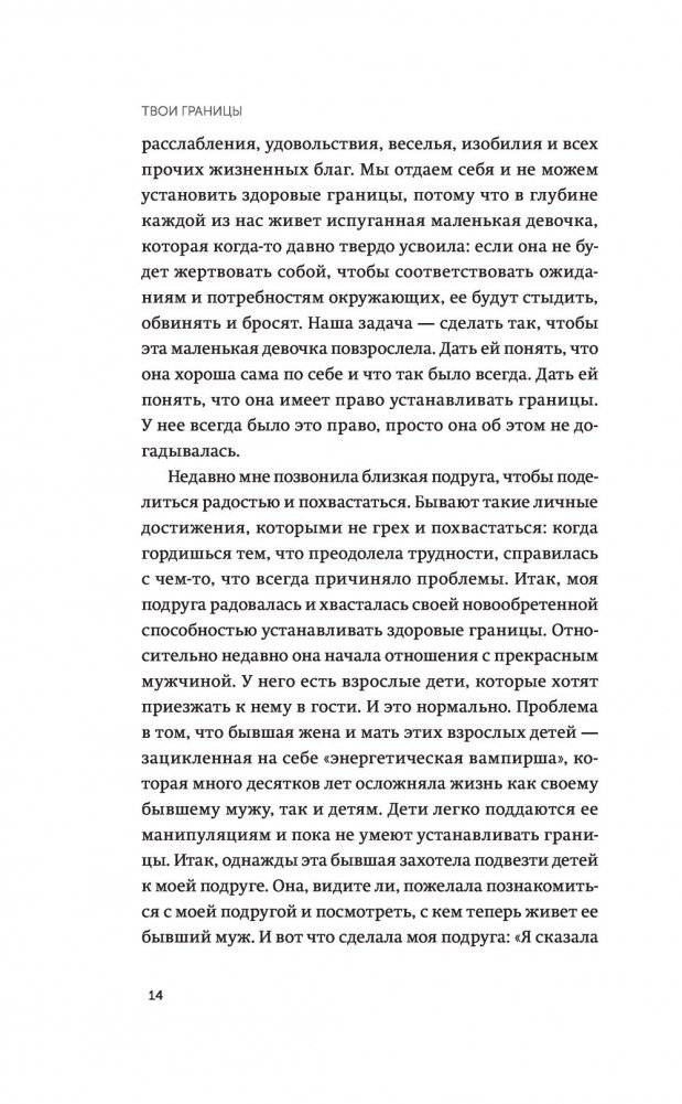 Твои границы. Как сохранить личное пространство и обрести внутреннюю свободу фото книги 8
