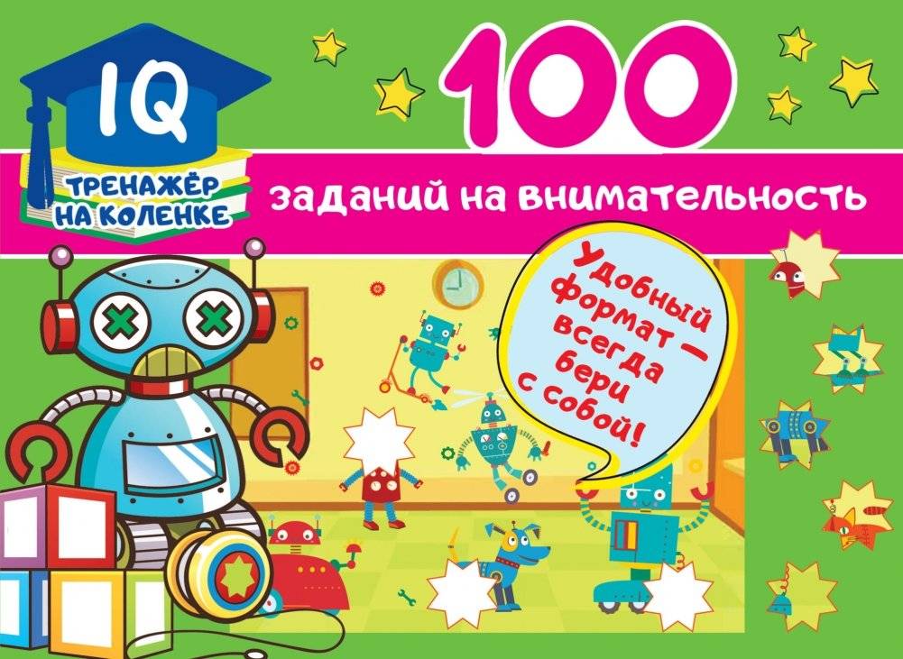 100 заданий на внимательность фото книги 6