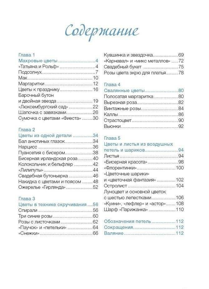 Изысканные цветы. Вяжем крючком фото книги 2