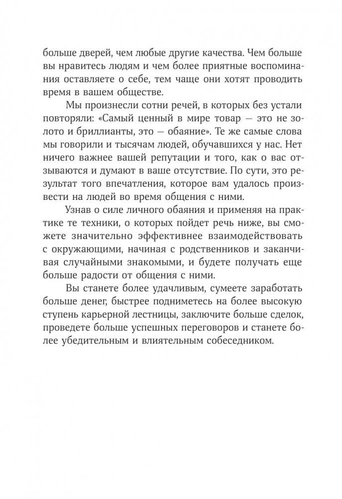 Сила обаяния. Как завоевывать сердца и добиваться успеха фото книги 13