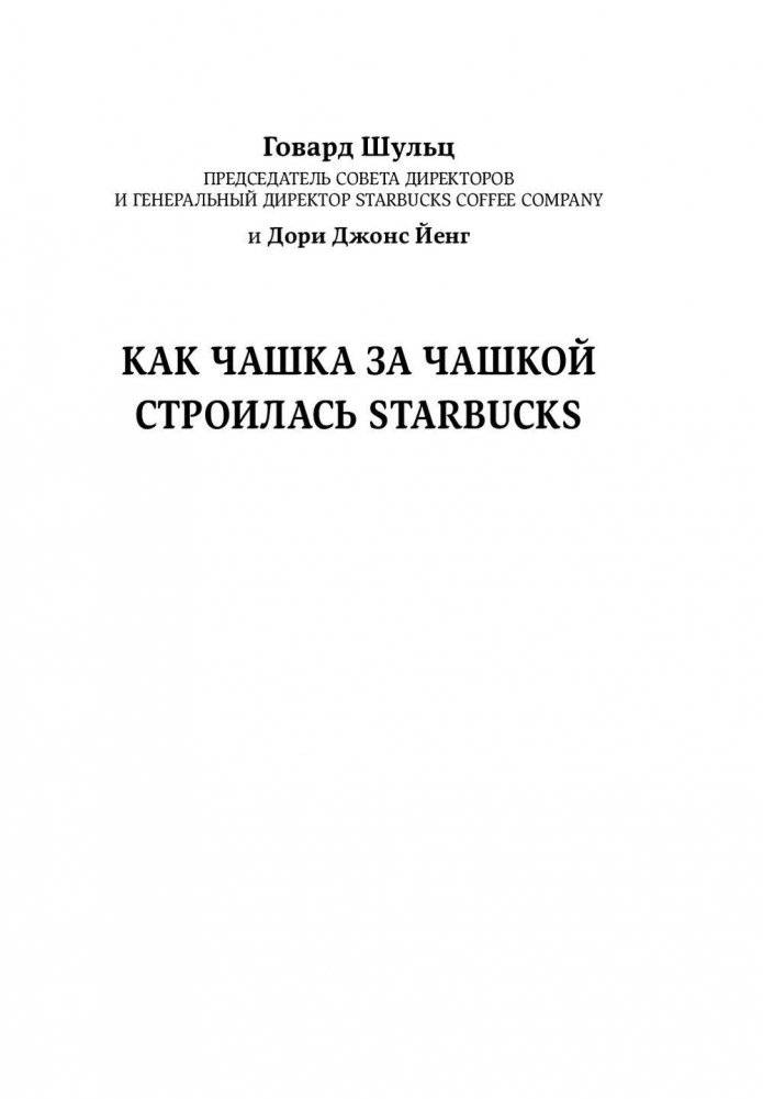 Как чашка за чашкой строилась Starbucks фото книги 2