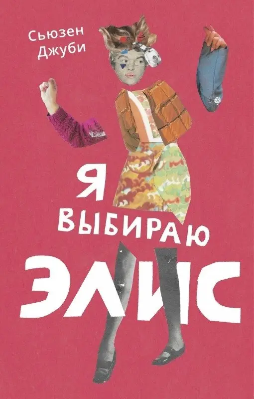 Я выбираю Элис фото книги