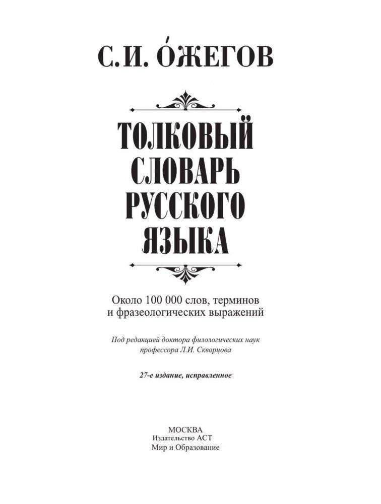 АСТ / Толковый словарь русского языка фото книги 4