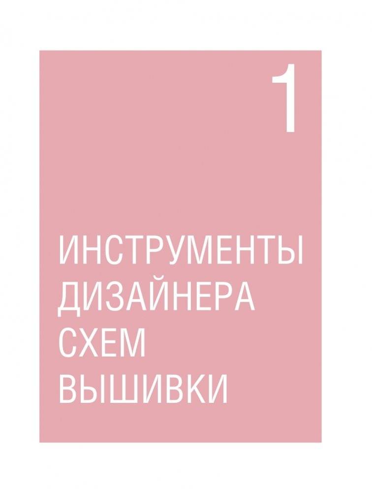 Вышивай как дизайнер! Полный курс по разработке схем для вышивки крестом. От новичка до дизайнера-профессионала шаг за шагом фото книги 21