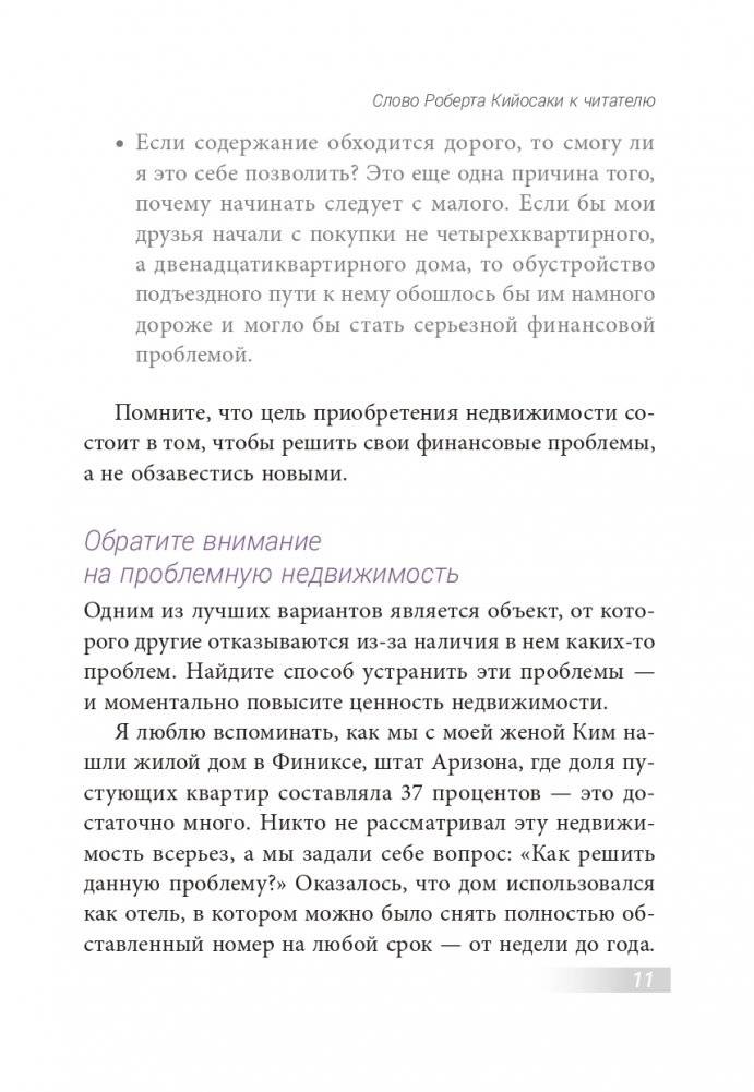 Как приобрести свою первую инвестиционную недвижимость фото книги 8
