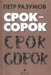 Срок - сорок фото книги