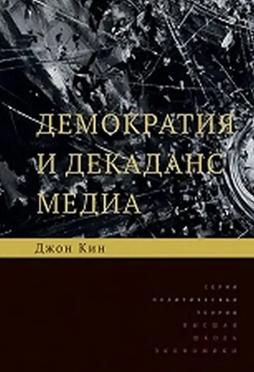 Демократия и декаданс медиа фото книги