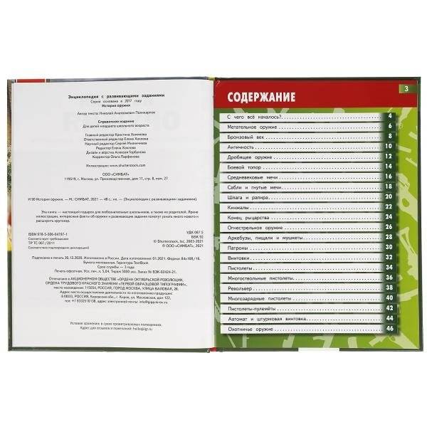 Энциклопедия с развивающими заданиями "История оружия" фото книги 2