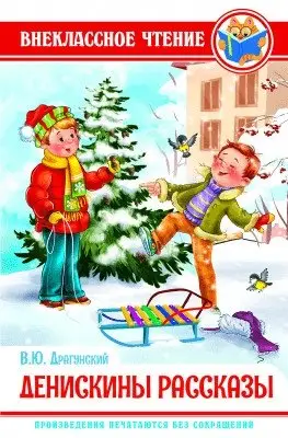 Денискины рассказы фото книги