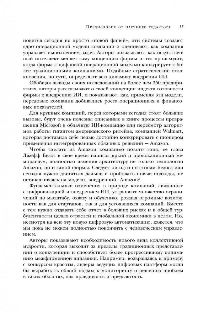 Оцифруйся или умри. Как трансформировать компанию с помощью искусственного интеллекта и обойти конкурентов фото книги 7