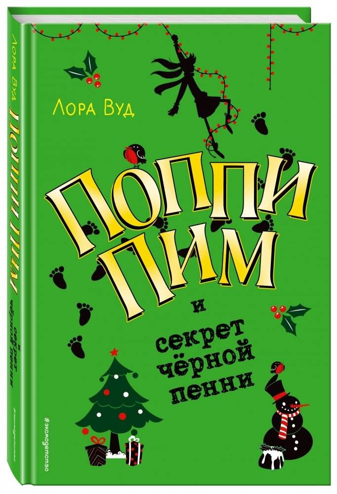 Поппи Пим и секрет чёрной пенни фото книги 2