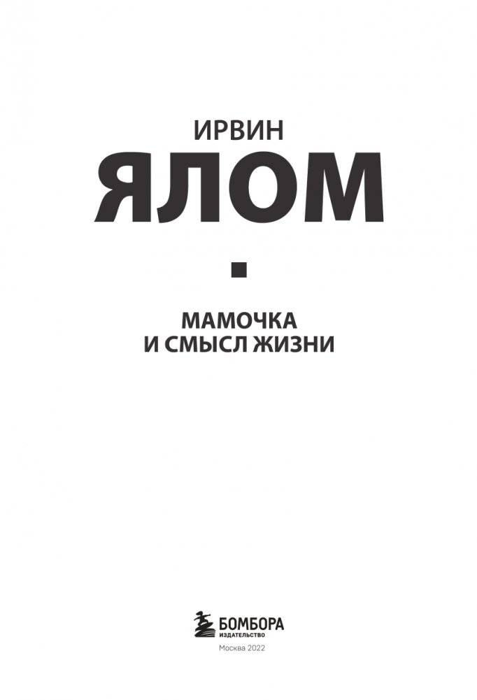 Мамочка и смысл жизни фото книги 4