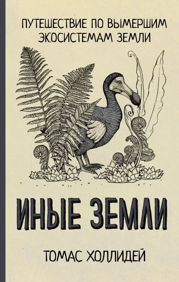 Иные земли фото книги